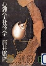 心狸学·社怪学 1975.06 PDF电子版封面 筒井康隆著