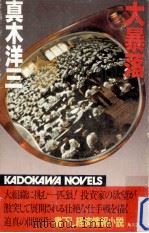大暴落 1982.06 PDF电子版封面 真木洋三著