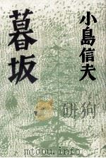 暮坂（1994.11 PDF版）