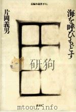 海を呼びもどす:長編小説（1989.02 PDF版）