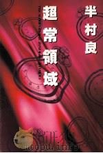 超常領域:長編小説（1990.12 PDF版）