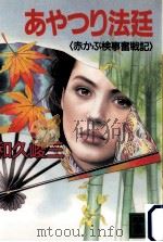 あやつり法廷:赤かぶ検事奮戦記（1995.08 PDF版）