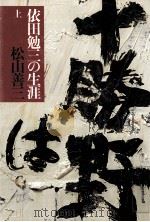 依田勉三の生涯 1（1979.11 PDF版）