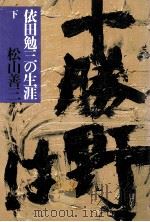 依田勉三の生涯 2（1979.12 PDF版）