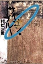 サイゴン·ブルー（1993.04 PDF版）
