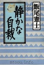 静かな自裁（1990.08 PDF版）