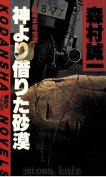 神より借りた砂漠（1982.05 PDF版）