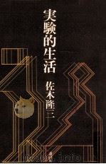 実験的生活（1978.01 PDF版）