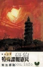 特殊諜報憲兵（1971.04 PDF版）