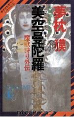 美空曼陀羅:魔獣狩り外伝（1987.01 PDF版）