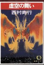 虚空の舞い（1984.03 PDF版）