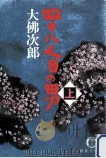 四十八人目の男 1（1988.06 PDF版）