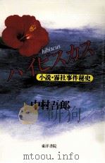 ハイビスカス:小説·霧社事件秘史 1996.07 PDF电子版封面 中村吾郎著
