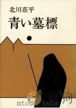 青い墓標（1981.09 PDF版）