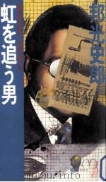 虹を追う男:長篇企業小説（1982.06 PDF版）