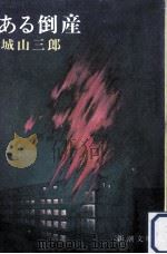 ある倒産 1976.08 PDF电子版封面 城山三郎著
