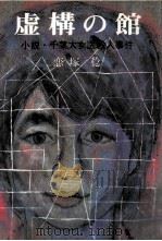 虚構の館:小説·千葉大女医殺人事件（1983.11 PDF版）