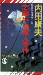 志摩(しま)半島殺人事件:長編本格推理小説（1988.07 PDF版）