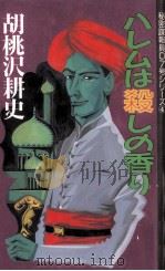 ハレムは殺しの香り（1991.04 PDF版）