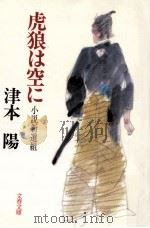 虎狼は空に:小説新選組（1989.09 PDF版）