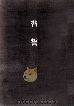 背誓（1969.12 PDF版）