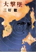 大撃墜 1984.11 PDF电子版封面 三好徹著