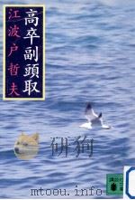 高卒副頭取（1997.02 PDF版）