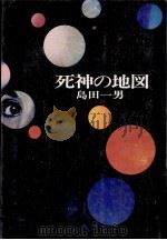 死神の地図（1974.09 PDF版）