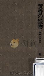 黄昏の獲物（1996.04 PDF版）