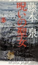 呪いの聖女:長編伝奇推理小説（1979.08 PDF版）
