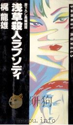浅草殺人ラプソディ:長編推理（1986.10 PDF版）