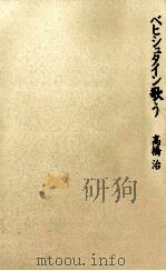 ベヒシュタイン歌う 1991.11 PDF电子版封面 高橋治著