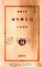 如月剣士 1 1986.10 PDF电子版封面 五味康祐著