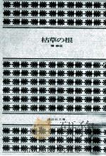 枯草の根（1975.06 PDF版）