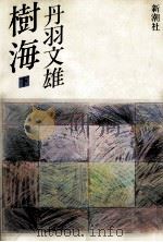 樹海 2（1982.05 PDF版）