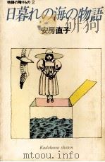 日暮れの海の物語（1977.07 PDF版）