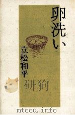 卵洗い（1992.05 PDF版）