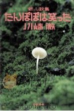 たんぽぽは笑った:新小説集（1984.09 PDF版）
