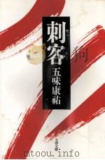 刺客（1989.03 PDF版）