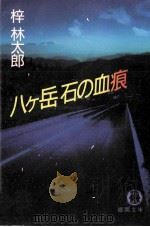 八ケ岳石の血痕（1993.05 PDF版）
