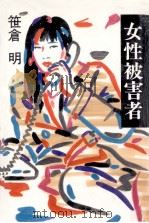 女性被害者（1990.12 PDF版）