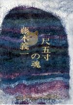 一尺五寸の魂（1974.12 PDF版）
