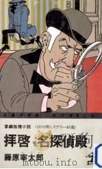 拝啓名探偵殿:編推理小説 10分間ミステリー40選 1979.03 PDF电子版封面 藤原宰太郎著