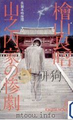 山之内家の惨劇:長篇本格推理（1982.02 PDF版）