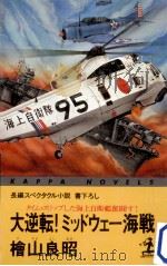 大逆転!ミッドウェー海戦:タイム·スリップした海上自衛艦奮闘す! 長編スペクタクル小説（1988.01 PDF版）