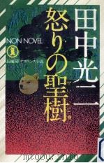 怒りの聖樹:長編SFサスペンス小説（1977.06 PDF版）