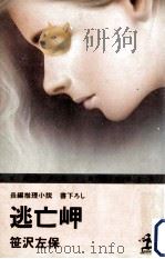 逃亡岬:長編推理小説（1980.10 PDF版）