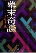 幕末奇談（1989.12 PDF版）