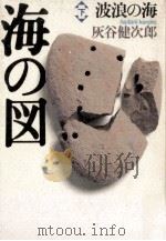 波浪の海 1988.08 PDF电子版封面 灰谷健次郎著