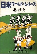 日米ワールド·シリーズ（1991.11 PDF版）